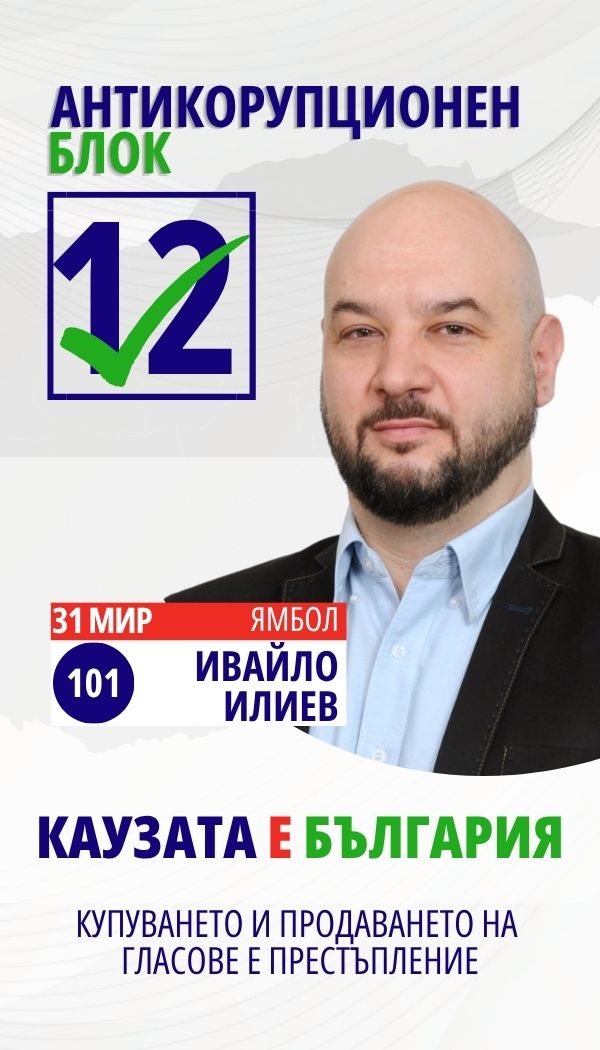 Ивайло Георгиев Илиев