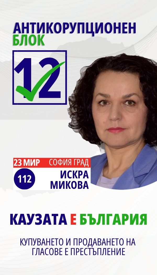 Искра Страхилова Микова