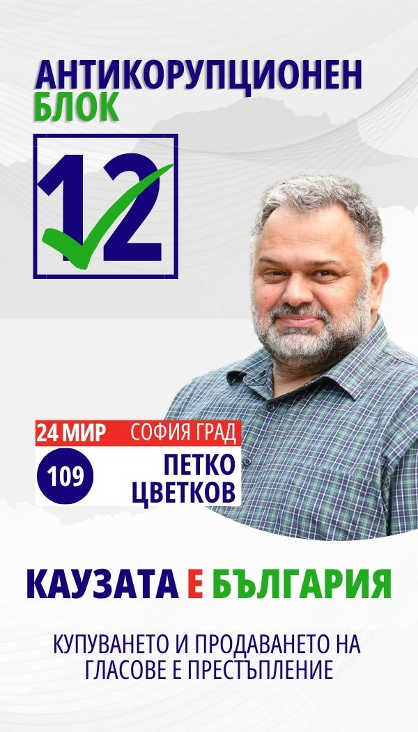 Петко Димитров Цветков