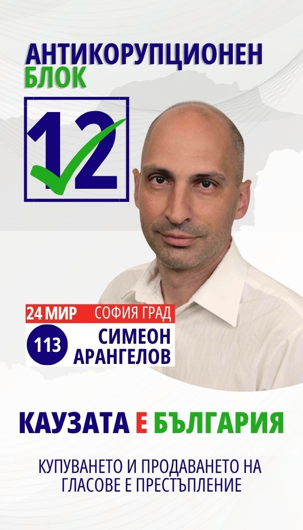 Симеон Арангелов Арангелов