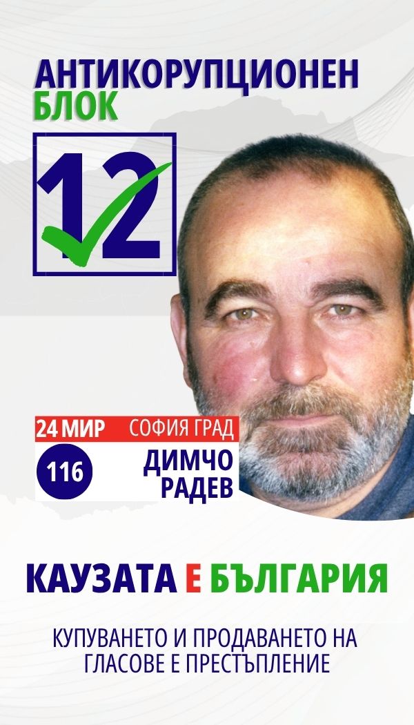 Димчо Желев Радев