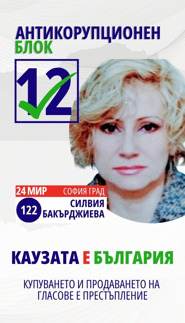 Силвия Ивайлова Бакърджиева