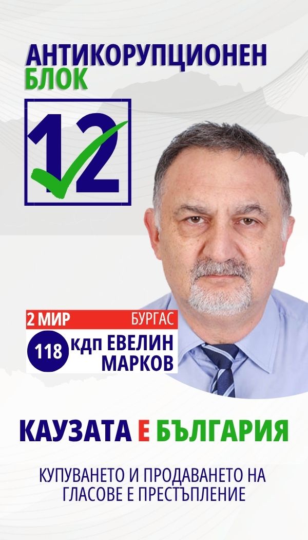 Евелин Марков Марков