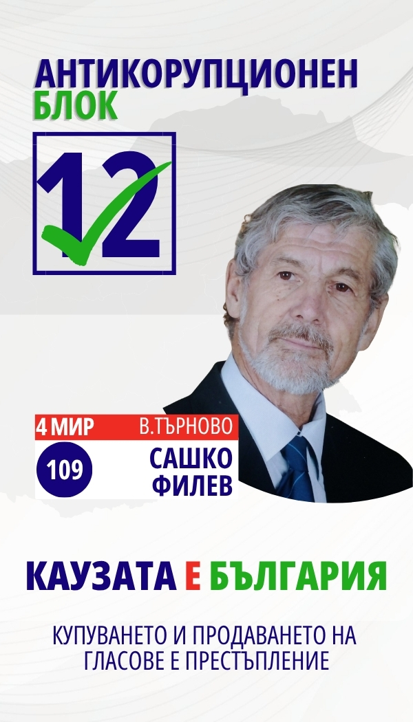 Сашко Иванов Филев