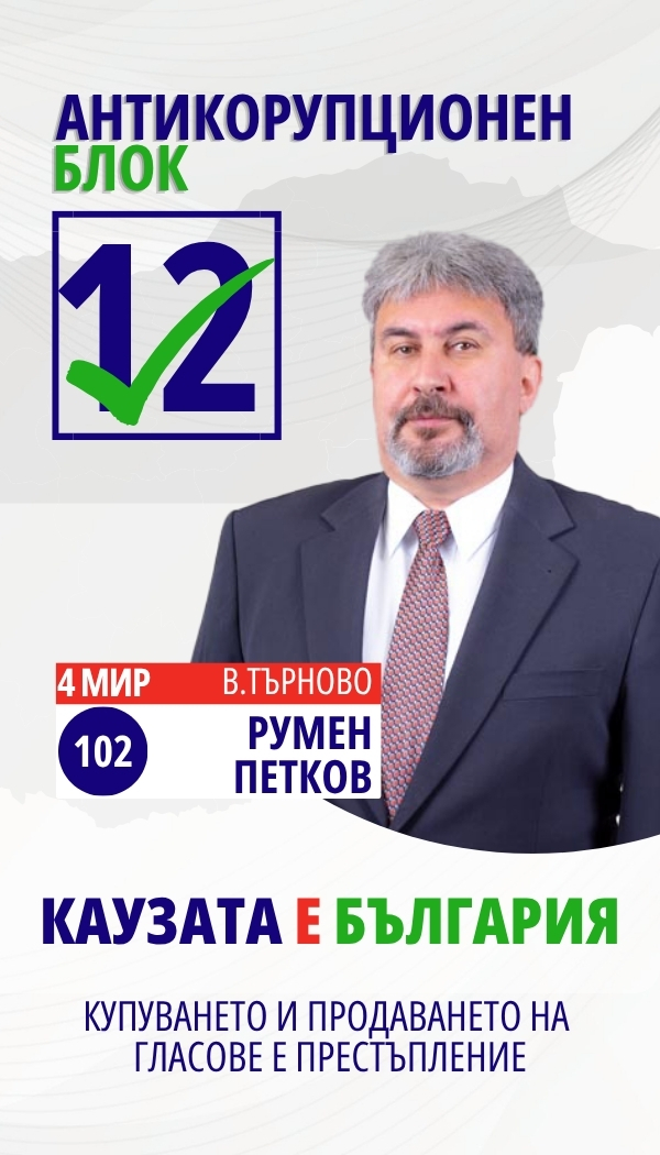 Румен Веселинов Петков