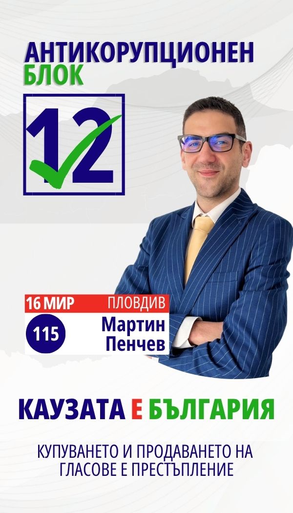 Мартин Тодоров Пенчев