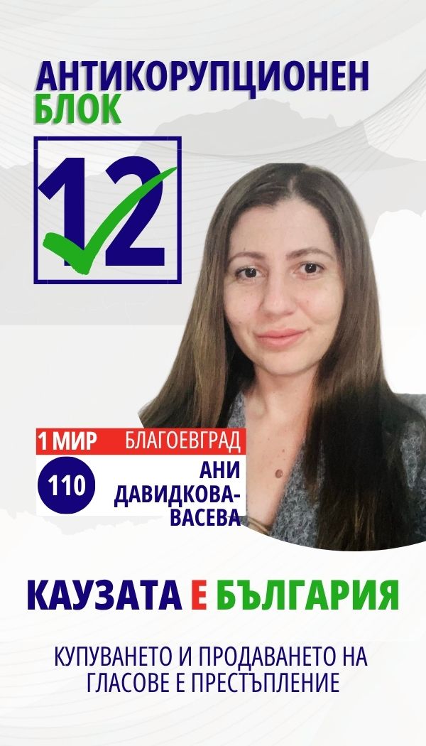 Ани Чавдарова Давидкова - Васева