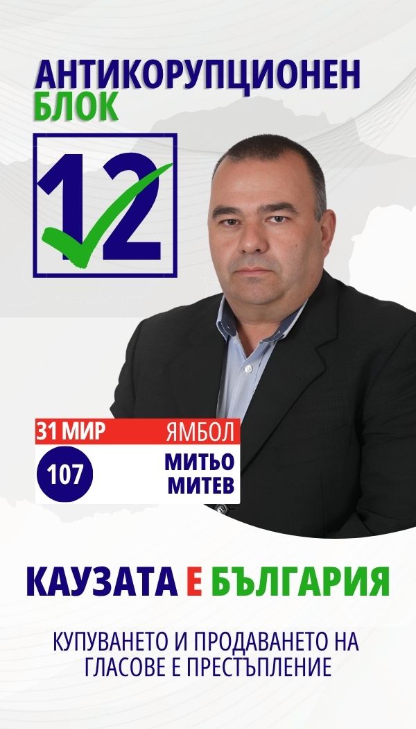 Митьо Георгиев Митев