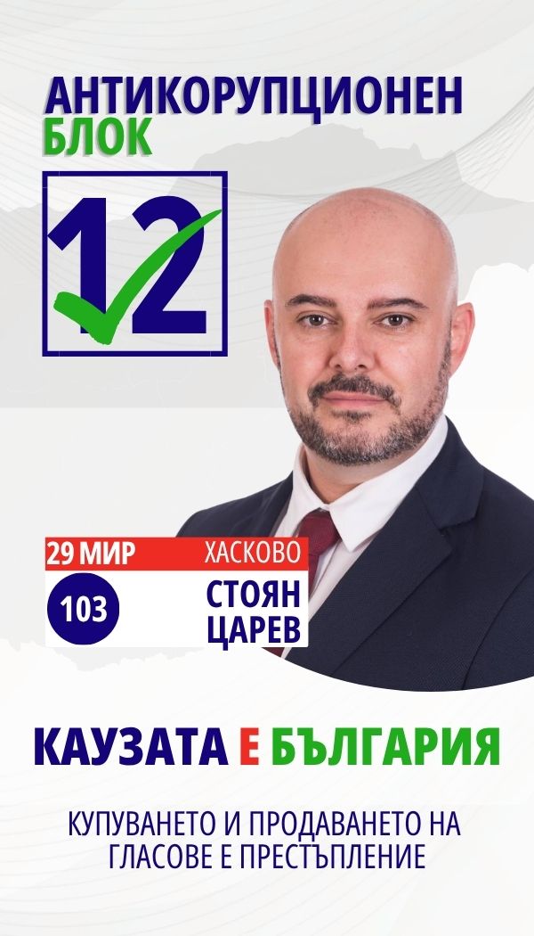 Стоян Димитров Царев