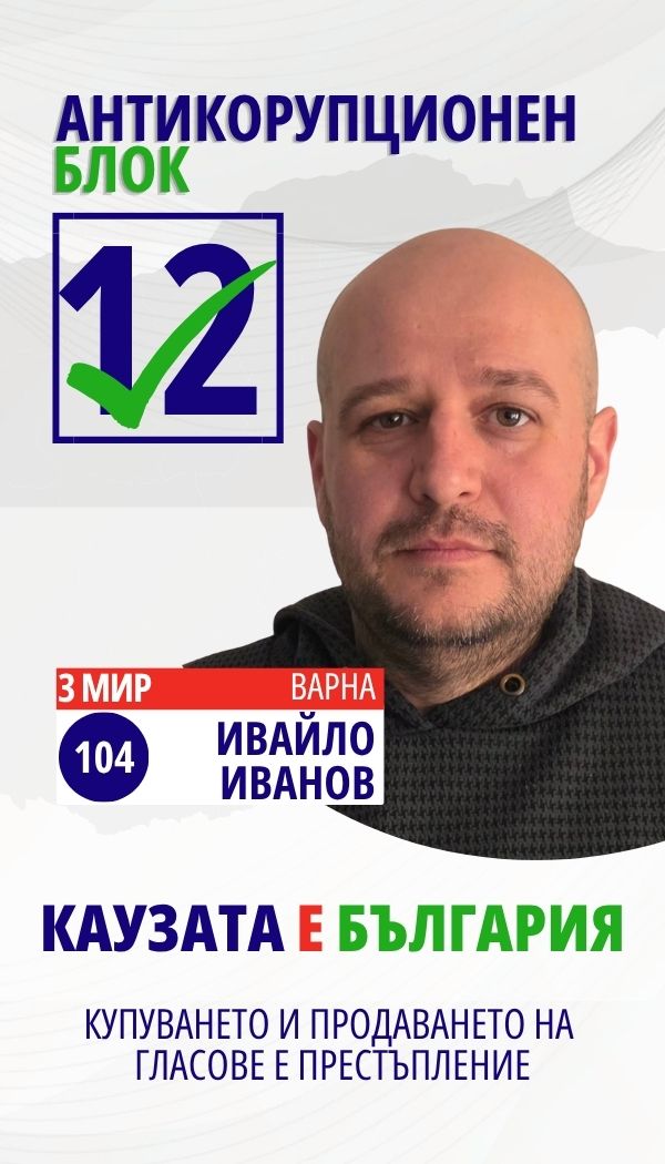 Ивайло Янков Иванов