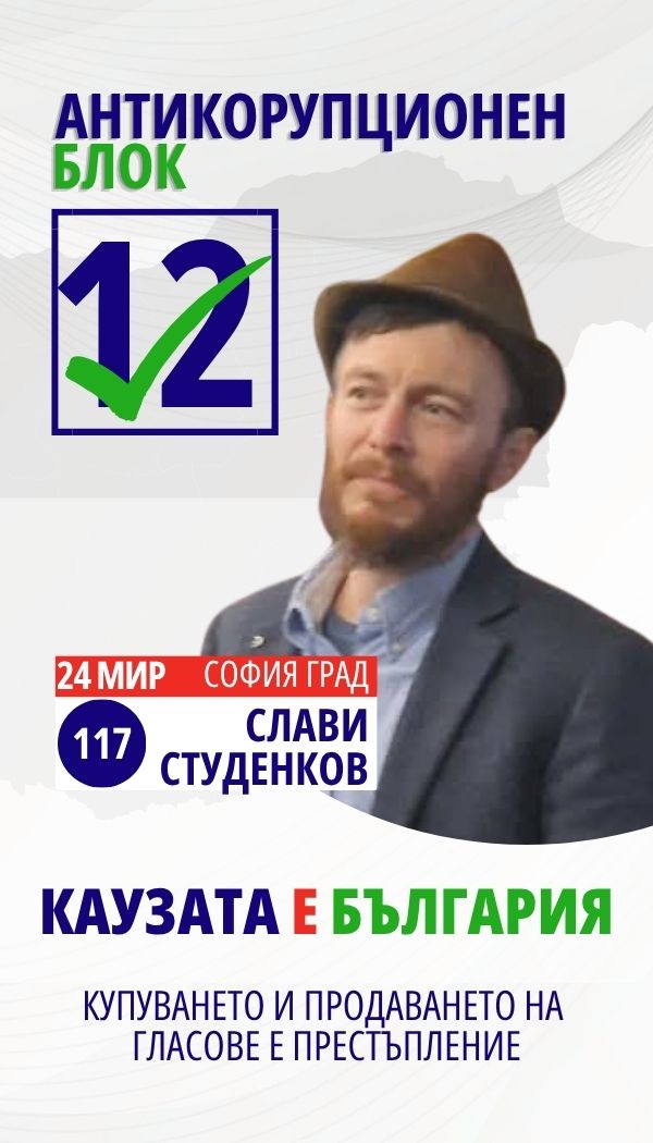 Слави Христов Студенков